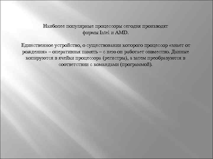 Наиболее популярные процессоры сегодня производят фирмы Intel и AMD. Единственное устройство, о существовании которого