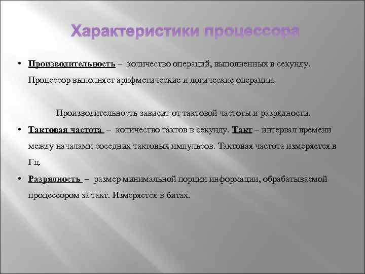 Характеристики процессора • Производительность – количество операций, выполненных в секунду. Процессор выполняет арифметические и