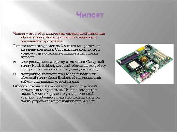 Чипсет – это набор микросхем материнской платы для обеспечения работы процессора с памятью и