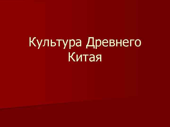 Культура Древнего Китая 