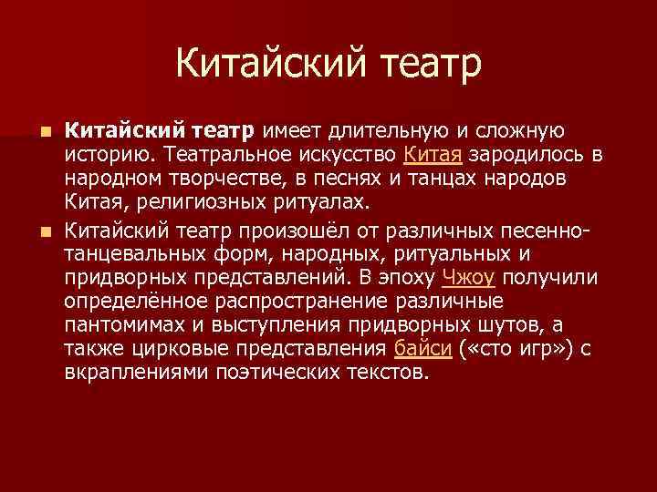 Китайский театр имеет длительную и сложную историю. Театральное искусство Китая зародилось в народном творчестве,