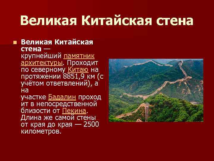 Великая Китайская стена n Великая Китайская стена — крупнейший памятник архитектуры. Проходит по северному