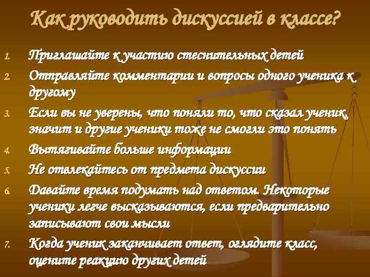 Как руководить дискуссией в классе? 1. 2. 3. 4. 5. 6. 7. Приглашайте к