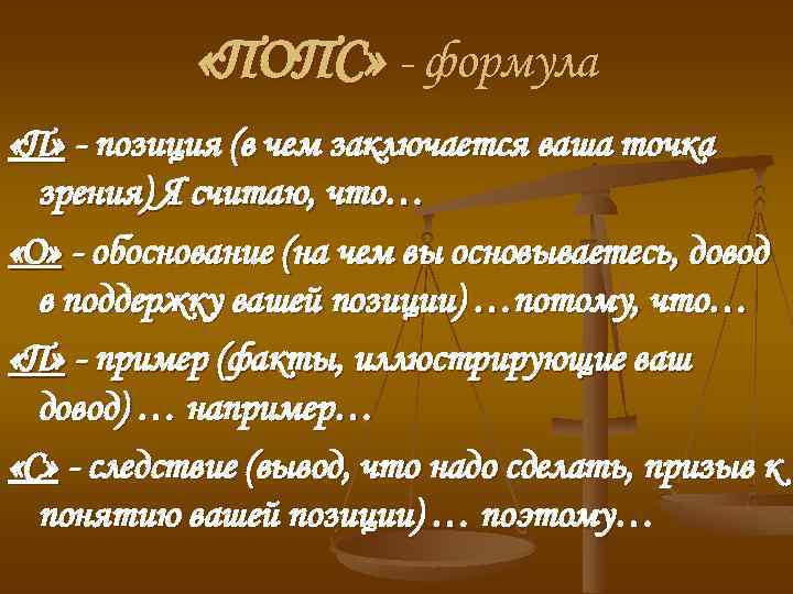  «ПОПС» - формула «П» - позиция (в чем заключается ваша точка зрения) Я