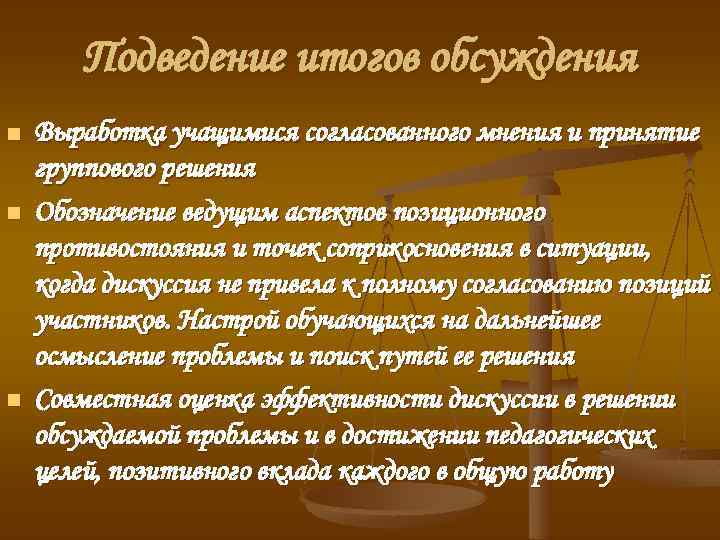 Подведение итогов обсуждения n n n Выработка учащимися согласованного мнения и принятие группового решения