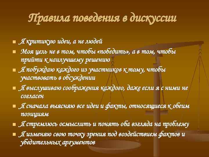 Правила поведения в дискуссии n n n n Я критикую идеи, а не людей