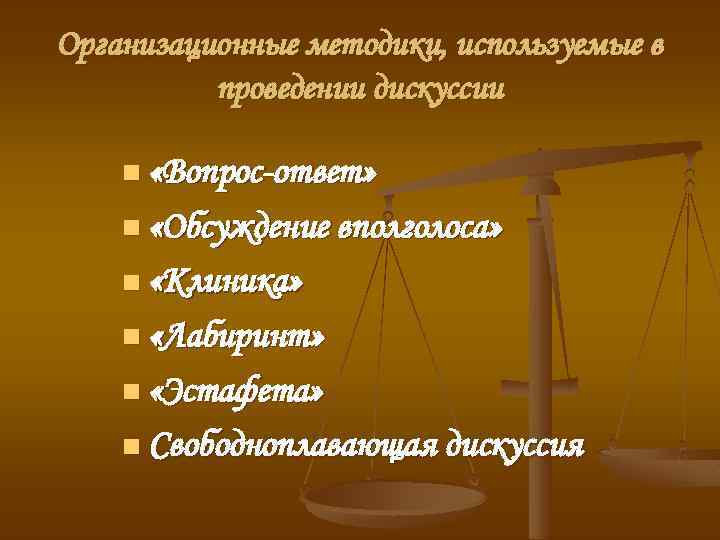 Организационные методики, используемые в проведении дискуссии n «Вопрос-ответ» n «Обсуждение вполголоса» n «Клиника» n
