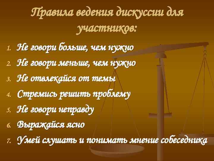 Правила ведения дискуссии для участников: 1. 2. 3. 4. 5. 6. 7. Не говори