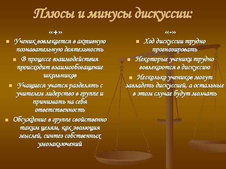 Плюсы и минусы дискуссии: «+» Ученик вовлекается в активную познавательную деятельность n В процессе