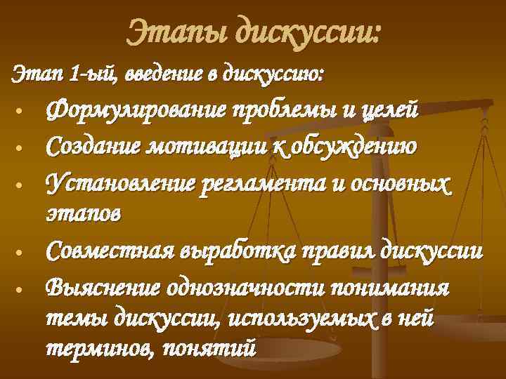 Этапы дискуссии: Этап 1 -ый, введение в дискуссию: • • • Формулирование проблемы и