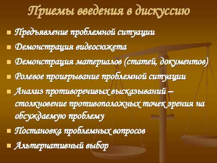 Приемы введения в дискуссию Предъявление проблемной ситуации n Демонстрация видеосюжета n Демонстрация материалов (статей,