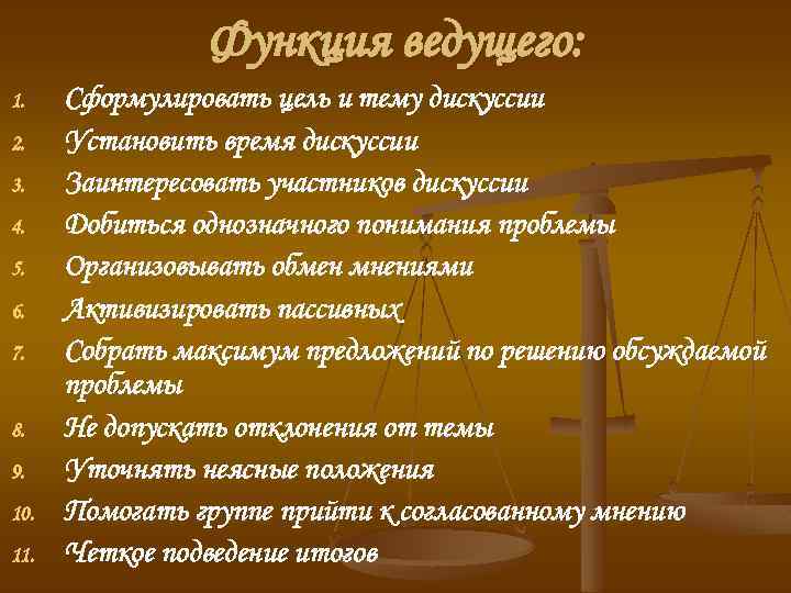 Функция ведущего: 1. 2. 3. 4. 5. 6. 7. 8. 9. 10. 11. Сформулировать