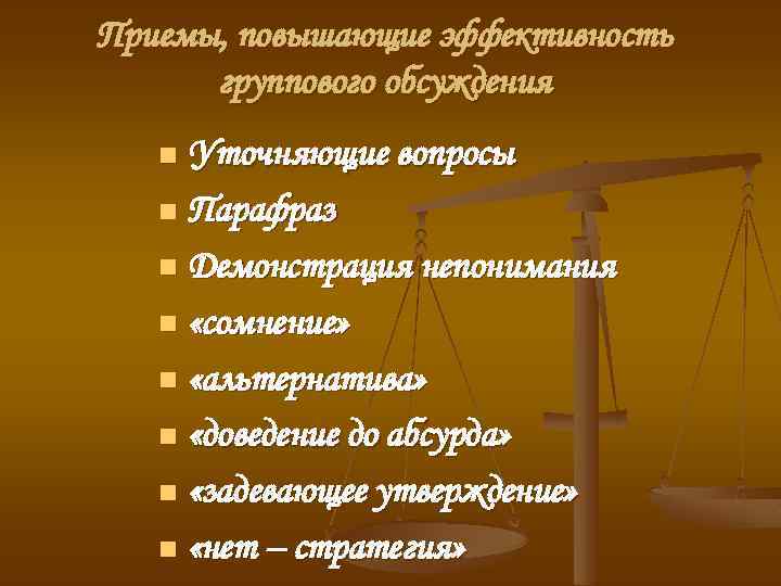 Приемы, повышающие эффективность группового обсуждения Уточняющие вопросы n Парафраз n Демонстрация непонимания n «сомнение»