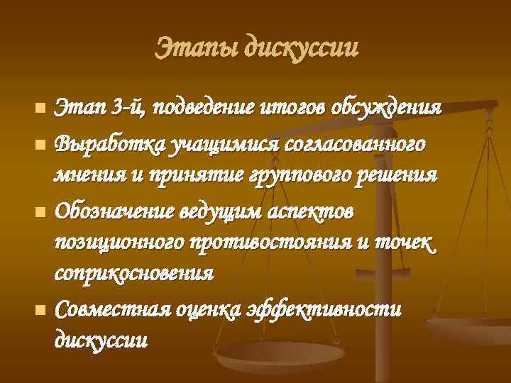 Этапы дискуссии Этап 3 -й, подведение итогов обсуждения n Выработка учащимися согласованного мнения и