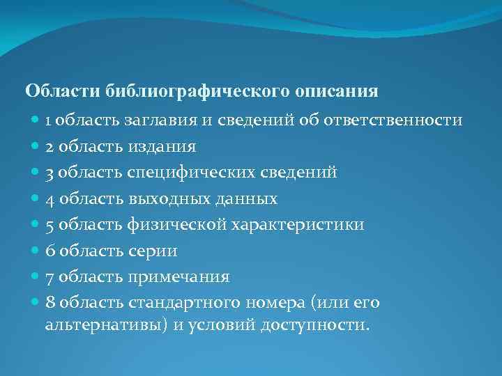 Области библиографического описания 1 область заглавия и сведений об ответственности 2 область издания 3