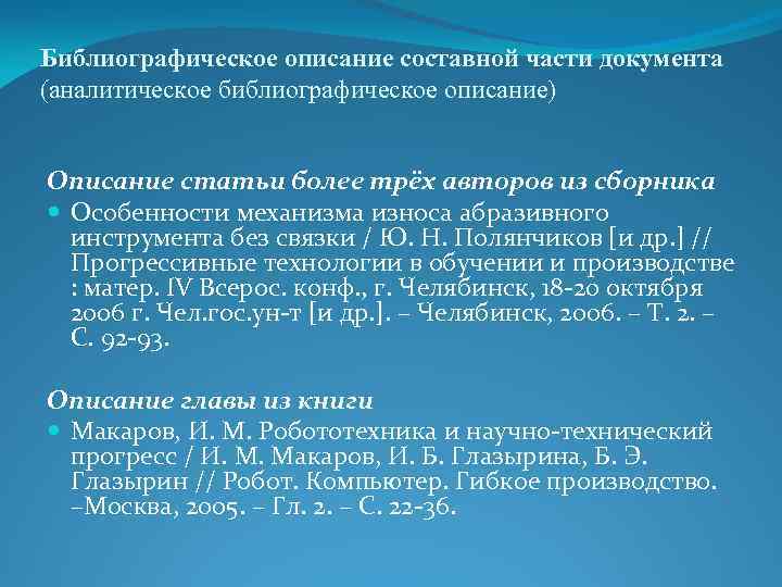 Библиографическое описание составной части документа (аналитическое библиографическое описание) Описание статьи более трёх авторов из