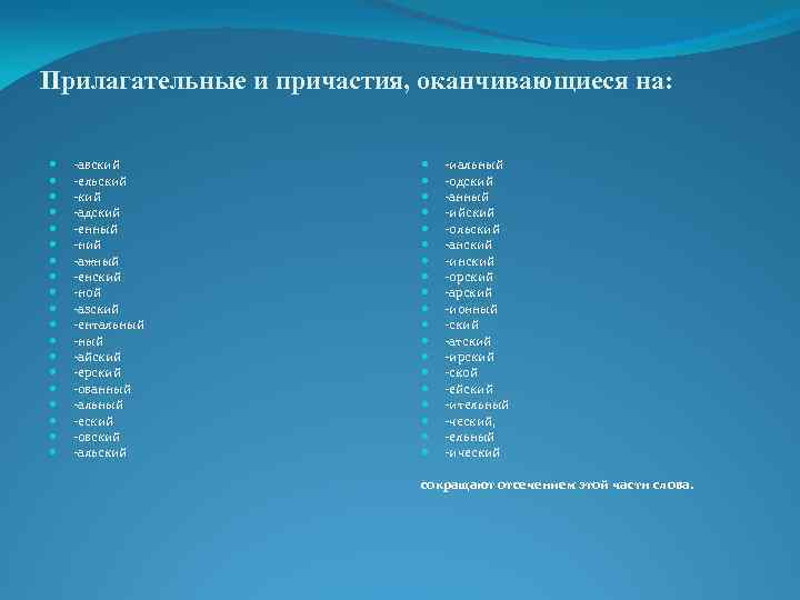 Прилагательные и причастия, оканчивающиеся на: авский ельский адский енный ний ажный енский ной азский