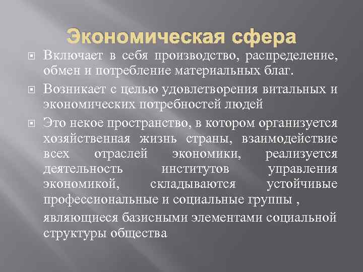 Экономическая сфера Включает в себя производство, распределение, обмен и потребление материальных благ. Возникает с