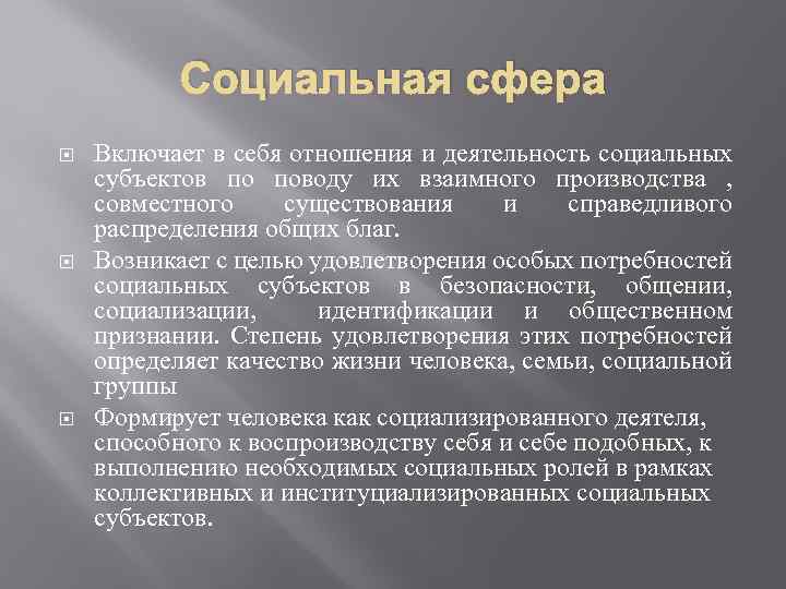 Социальная сфера Включает в себя отношения и деятельность социальных субъектов по поводу их взаимного