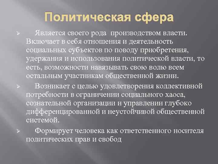 Политическая сфера Ø Ø Ø Является своего рода производством власти. Включает в себя отношения