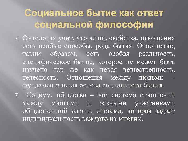 Социальное бытие как ответ социальной философии Онтология учит, что вещи, свойства, отношения есть особые