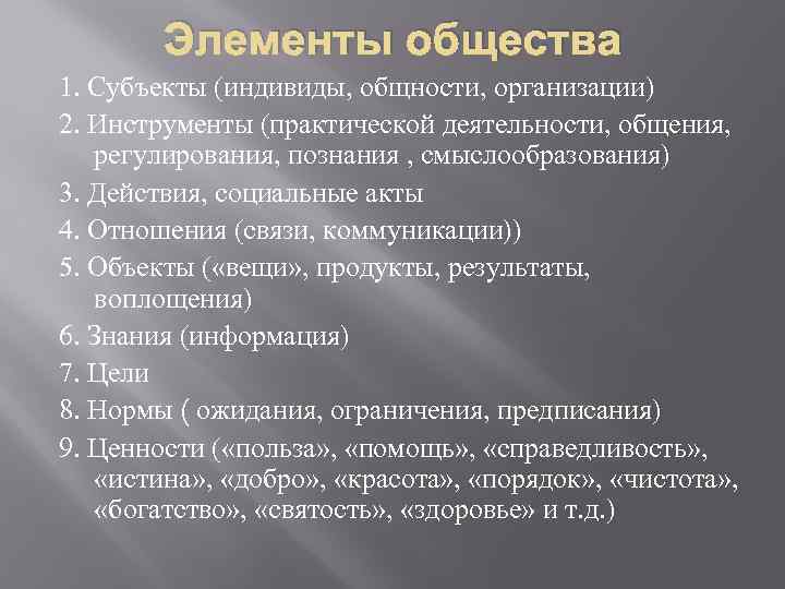 Элементы общества 1. Субъекты (индивиды, общности, организации) 2. Инструменты (практической деятельности, общения, регулирования, познания