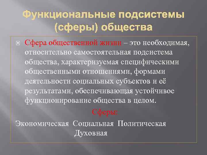 Функциональные подсистемы (сферы) общества Сфера общественной жизни – это необходимая, относительно самостоятельная подсистема общества,