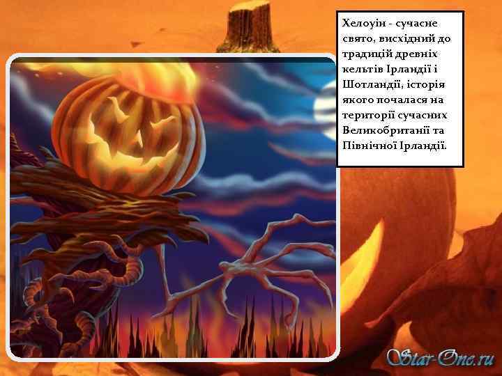 Хелоуін - сучасне свято, висхідний до традицій древніх кельтів Ірландії і Шотландії, історія якого