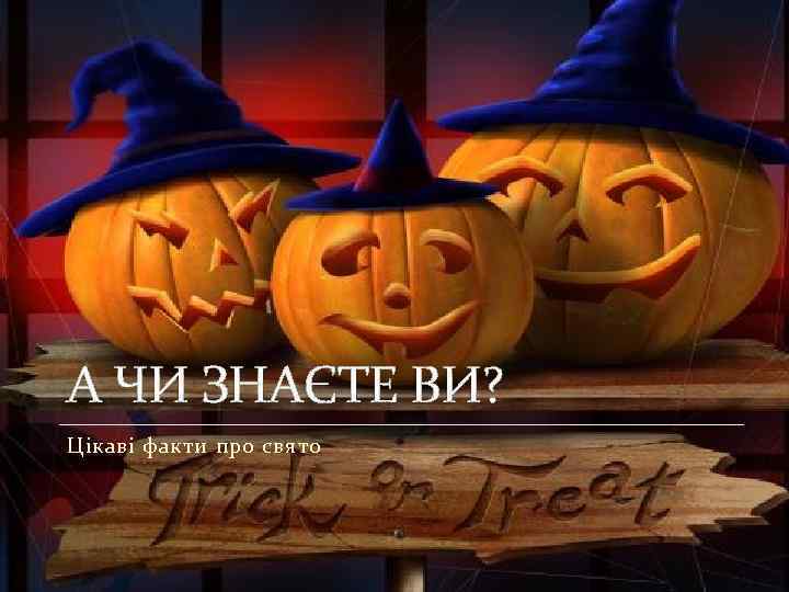 А ЧИ ЗНАЄТЕ ВИ? Цікаві факти про свято 