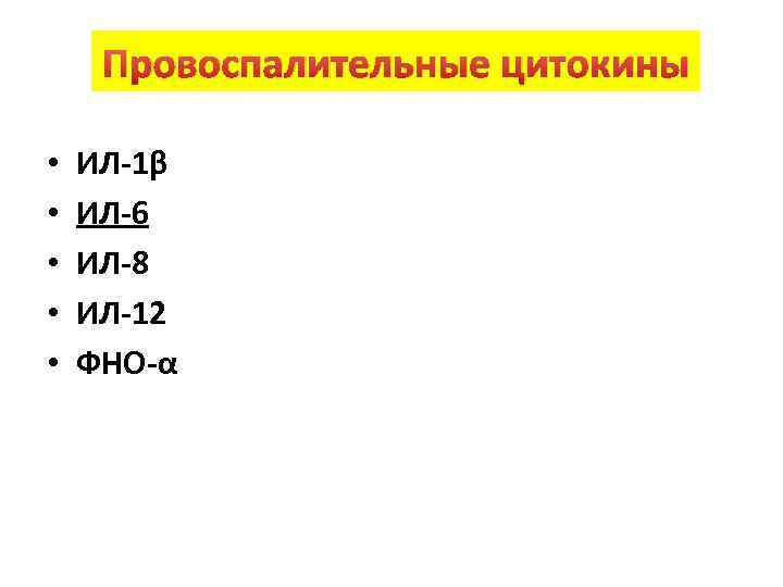 Провоспалительные цитокины • • • ИЛ-1β ИЛ-6 ИЛ-8 ИЛ-12 ФНО-α 