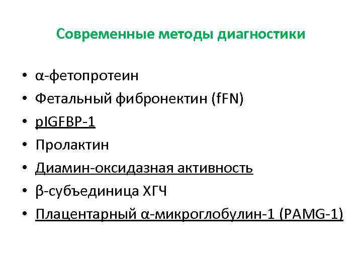 Современные методы диагностики • • α-фетопротеин Фетальный фибронектин (f. FN) p. IGFBP-1 Пролактин Диамин-оксидазная