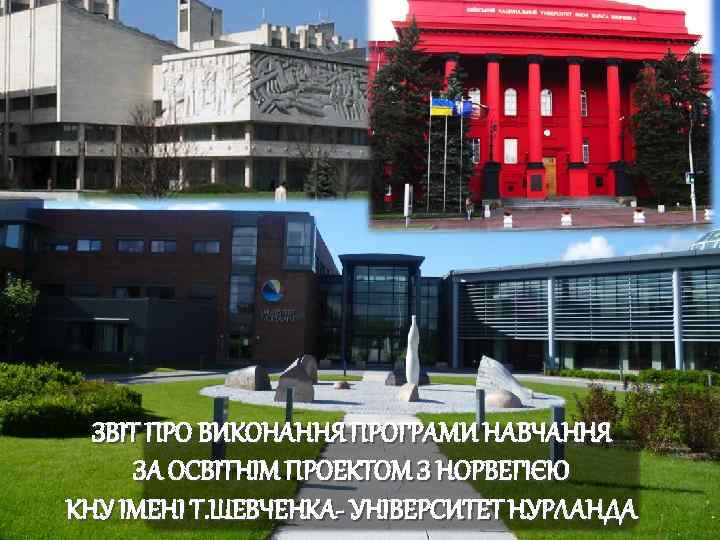 ЗВІТ ПРО ВИКОНАННЯ ПРОГРАМИ НАВЧАННЯ ЗА ОСВІТНІМ ПРОЕКТОМ З НОРВЕГІЄЮ КНУ ІМЕНІ Т. ШЕВЧЕНКА-