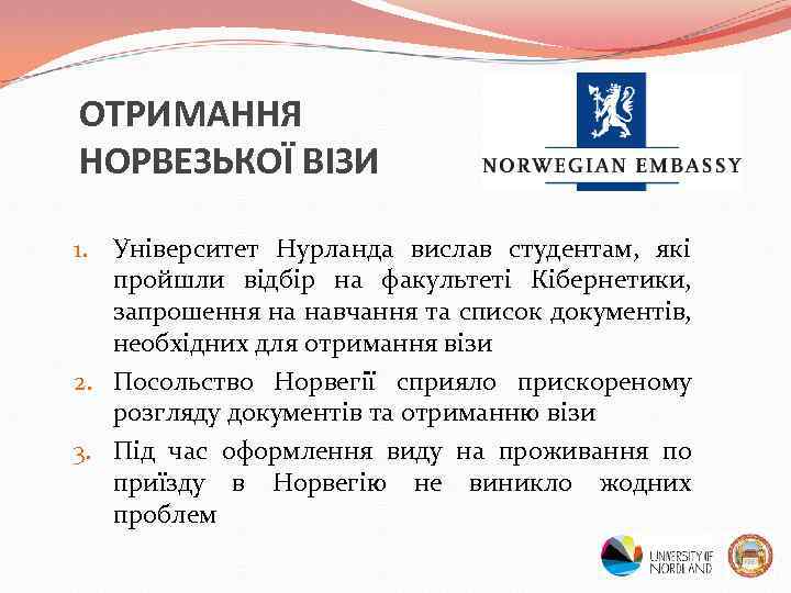 ОТРИМАННЯ НОРВЕЗЬКОЇ ВІЗИ 1. Університет Нурланда вислав студентам, які пройшли відбір на факультеті Кібернетики,