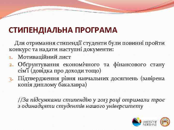 СТИПЕНДІАЛЬНА ПРОГРАМА Для отримання стипендії студенти були повинні пройти конкурс та надати наступні документи: