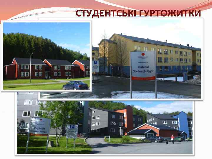 СТУДЕНТСЬКІ ГУРТОЖИТКИ 