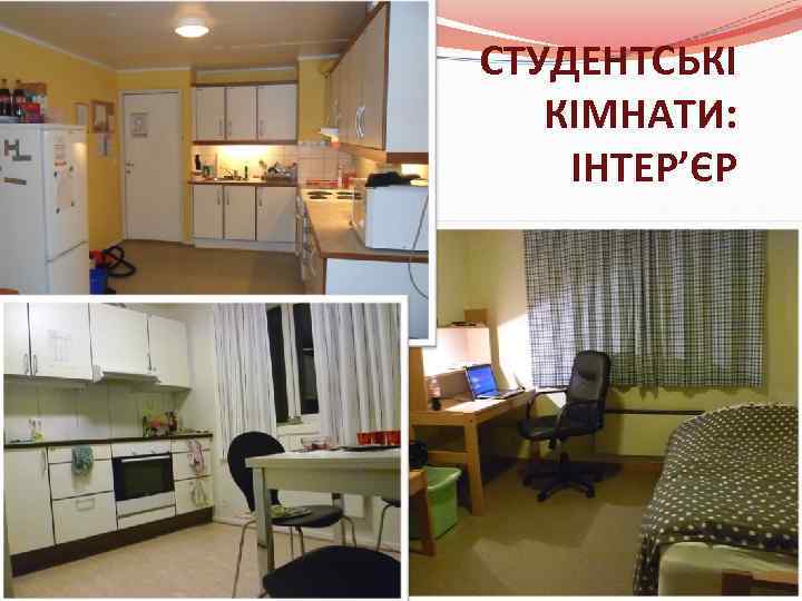СТУДЕНТСЬКІ КІМНАТИ: ІНТЕР’ЄР 