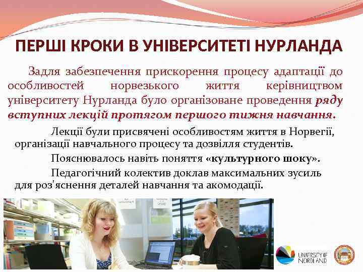 ПЕРШІ КРОКИ В УНІВЕРСИТЕТІ НУРЛАНДА Задля забезпечення прискорення процесу адаптації до особливостей норвезького життя