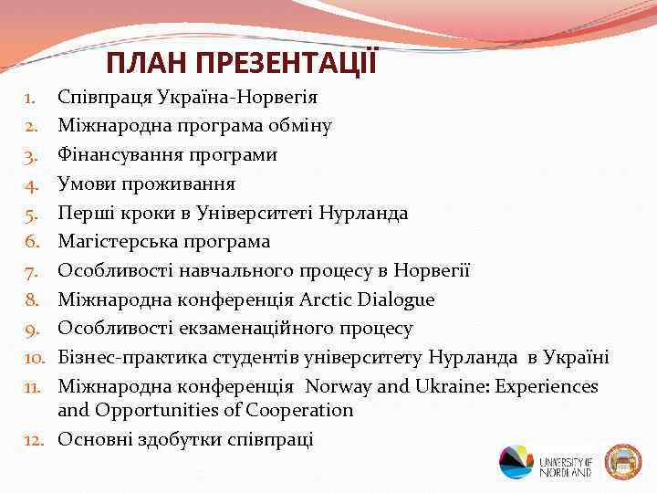 ПЛАН ПРЕЗЕНТАЦІЇ Співпраця Україна-Норвегія Міжнародна програма обміну Фінансування програми Умови проживання Перші кроки в