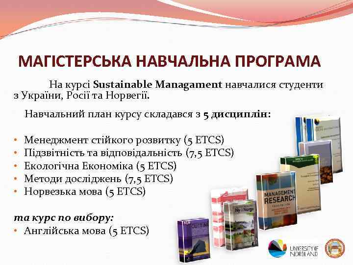 МАГІСТЕРСЬКА НАВЧАЛЬНА ПРОГРАМА На курсі Sustainable Managament навчалися студенти з України, Росії та Норвегії.