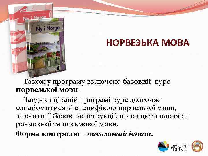 НОРВЕЗЬКА МОВА Також у програму включено базовий курс норвезької мови. Завдяки цікавій програмі курс