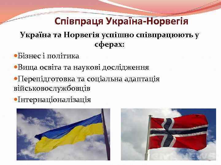 Співпраця Україна-Норвегія Україна та Норвегія успішно співпрацюють у сферах: Бізнес і політика Вища освіта