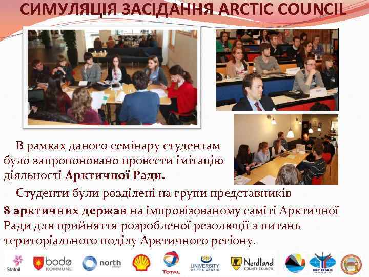 СИМУЛЯЦІЯ ЗАСІДАННЯ ARCTIC COUNCIL В рамках даного семінару студентам було запропоновано провести імітацію діяльності