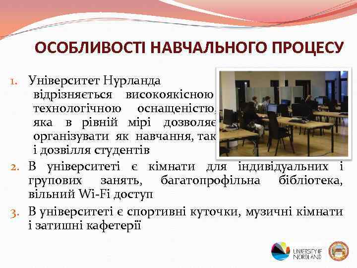 ОСОБЛИВОСТІ НАВЧАЛЬНОГО ПРОЦЕСУ 1. Університет Нурланда відрізняється високоякісною технологічною оснащеністю, яка в рівній мірі