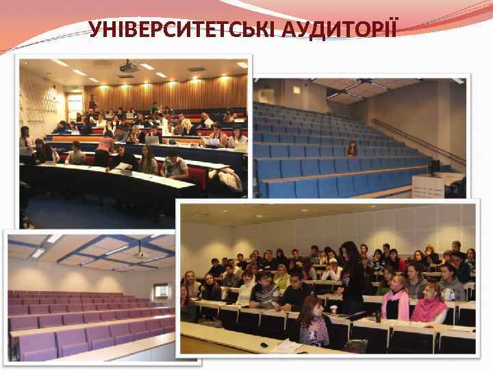 УНІВЕРСИТЕТСЬКІ АУДИТОРІЇ 