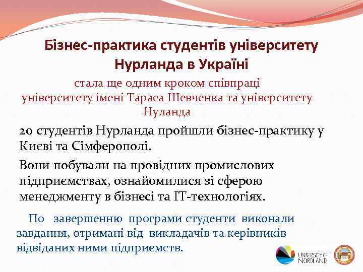 Бізнес-практика студентів університету Нурланда в Україні стала ще одним кроком співпраці університету імені Тараса