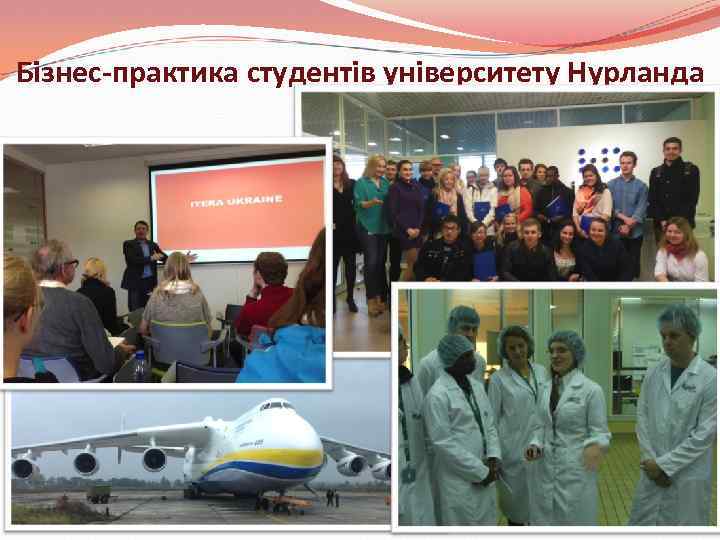 Бізнес-практика студентів університету Нурланда 