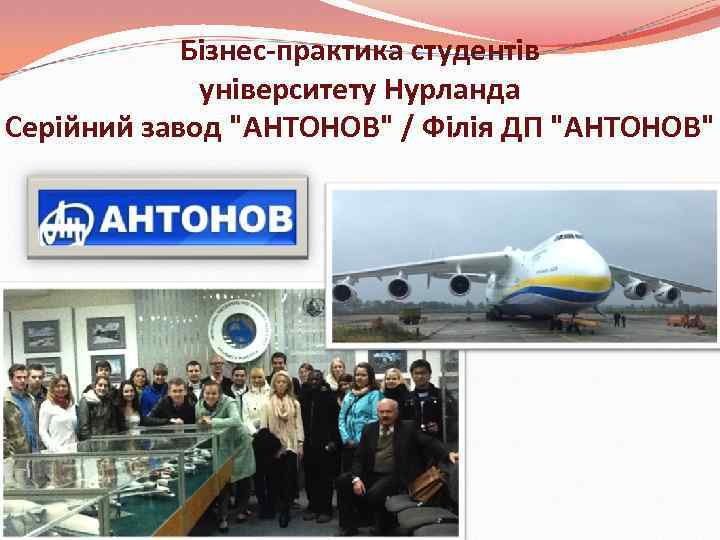 Бізнес-практика студентів університету Нурланда Серійний завод 