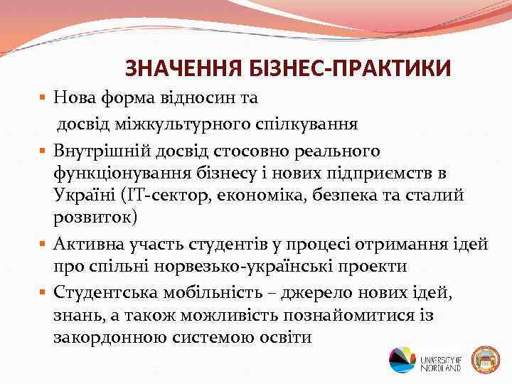 ЗНАЧЕННЯ БІЗНЕС-ПРАКТИКИ § Нова форма відносин та досвід міжкультурного спілкування § Внутрішній досвід стосовно