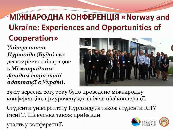 МІЖНАРОДНА КОНФЕРЕНЦІЯ «Norway and Ukraine: Experiences and Opportunities of Cooperation» Університет Нурланда (Будо) вже