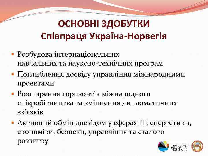 ОСНОВНІ ЗДОБУТКИ Співпраця Україна-Норвегія § Розбудова інтернаціональних навчальних та науково-технічних програм § Поглиблення досвіду